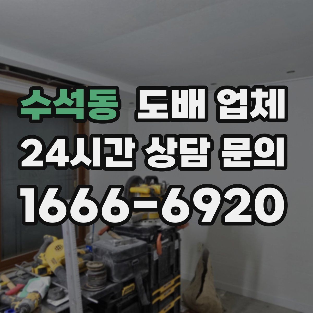 수석동 도배 업체 시공 마감 품질 점검법