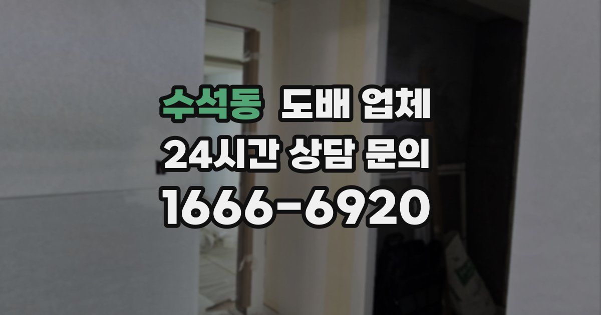수석동 도배 업체