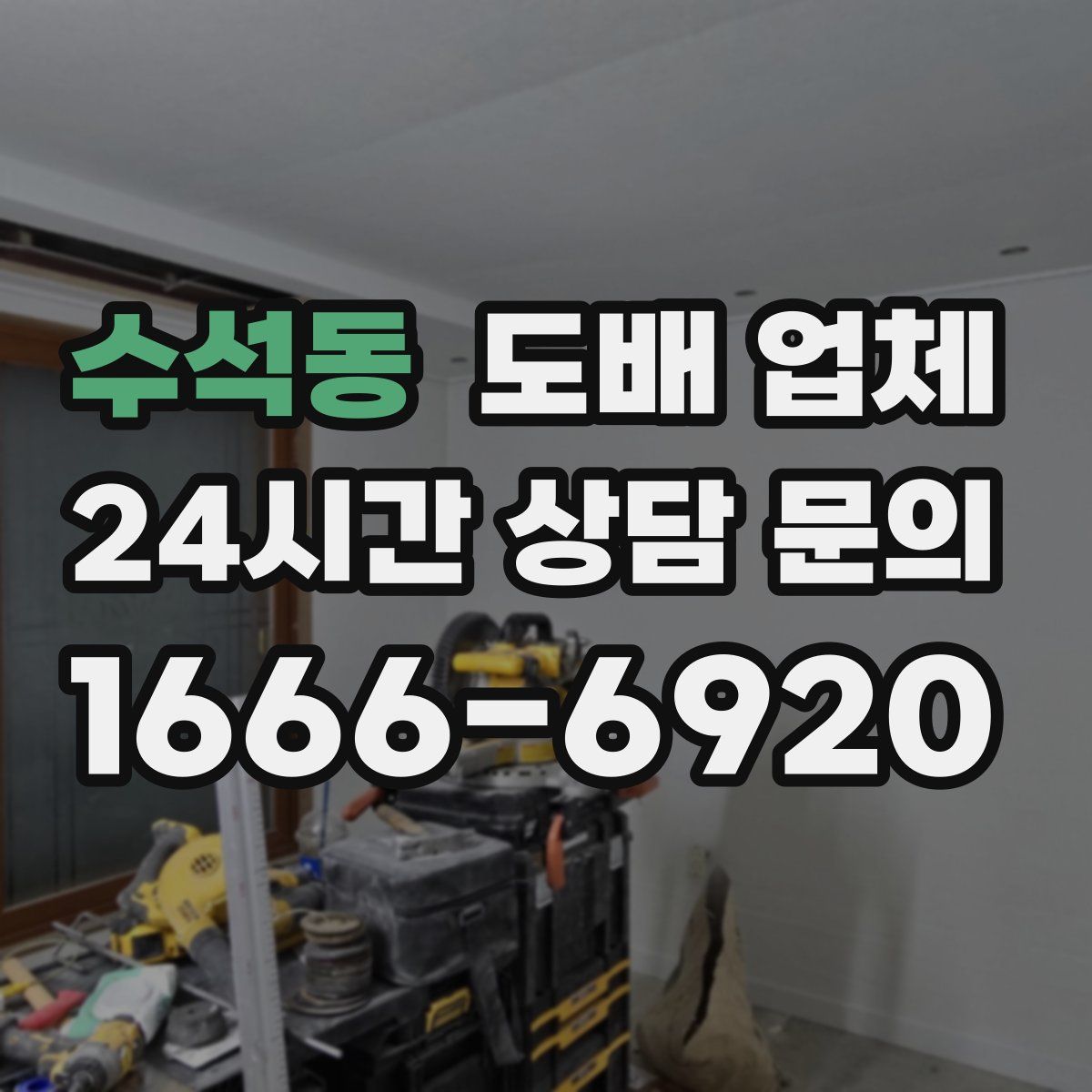 수석동 도배 업체