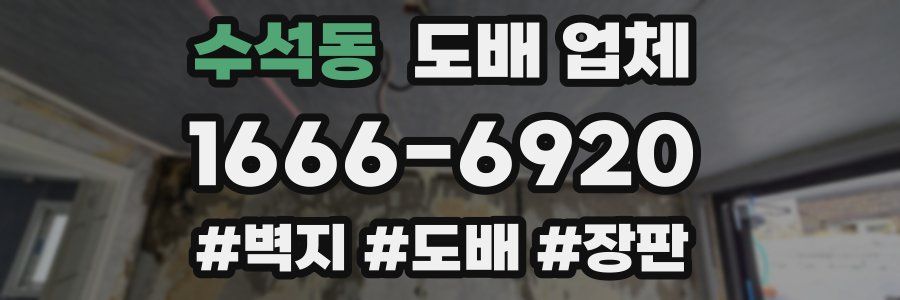 수석동 도배 업체