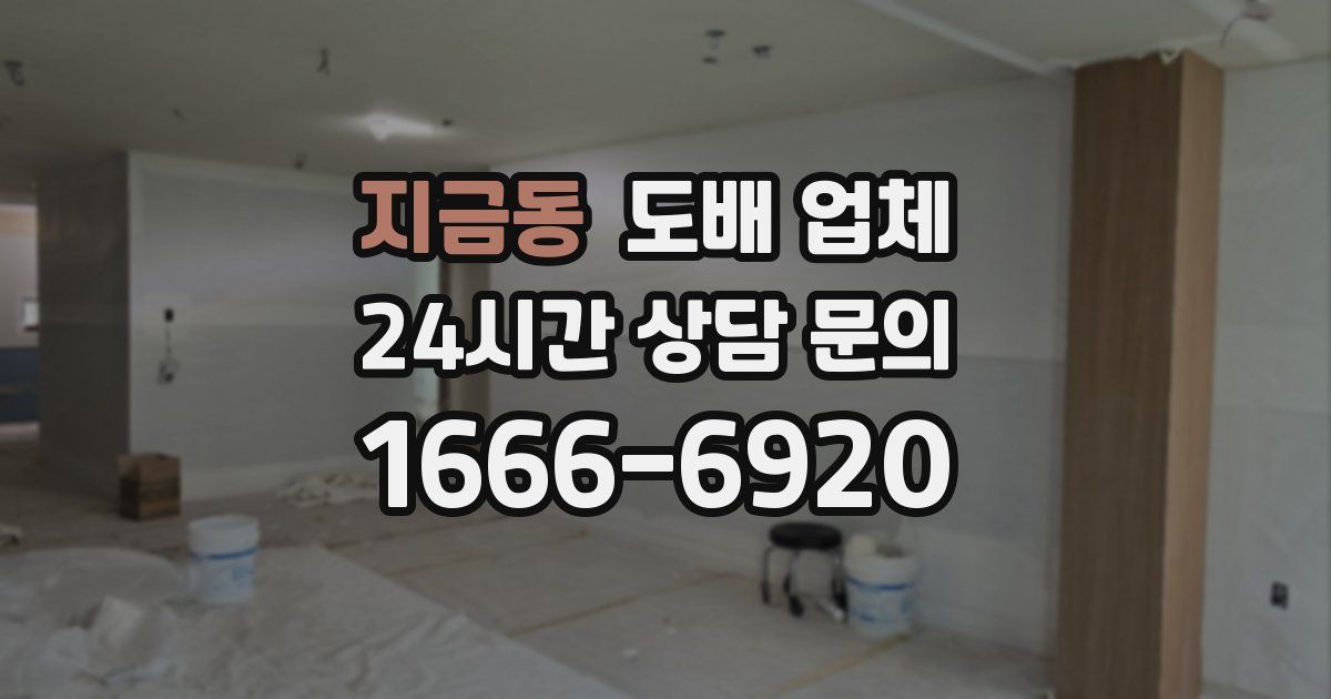 지금동 도배 업체