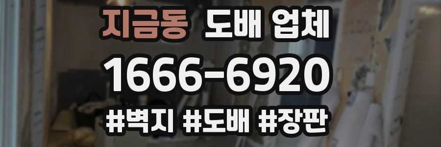 지금동 도배 업체