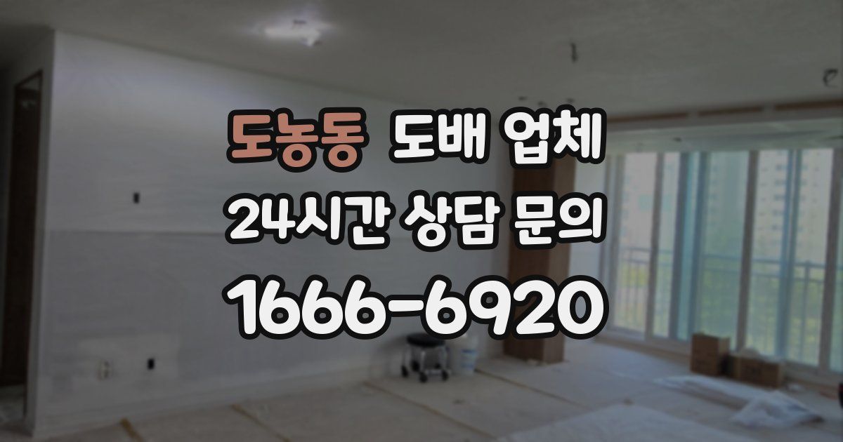 도농동 도배 업체