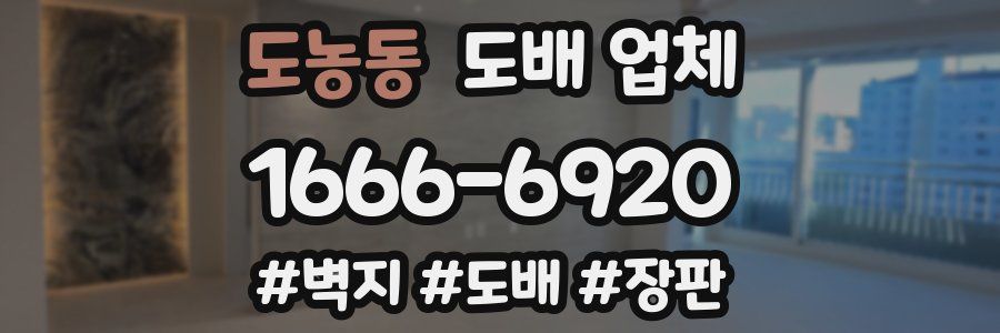 도농동 도배 업체