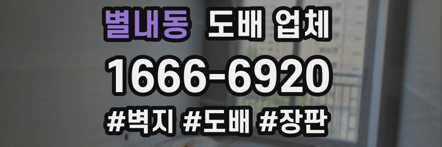 별내동 도배 업체