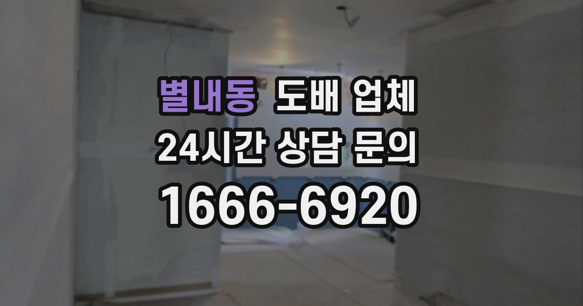 별내동 도배 업체
