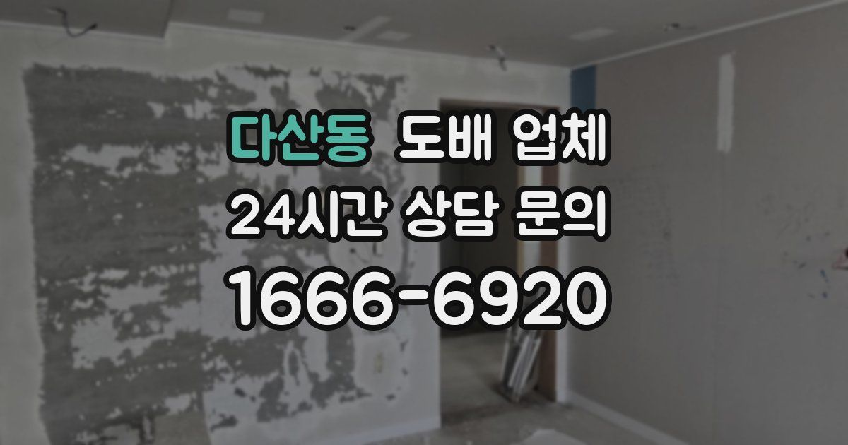 다산동 도배 업체