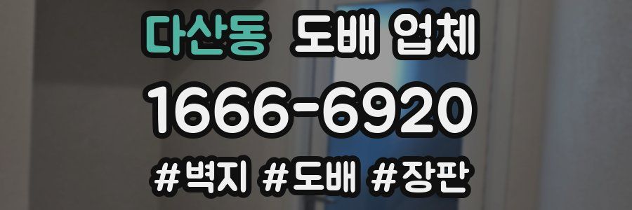 다산동 도배 업체