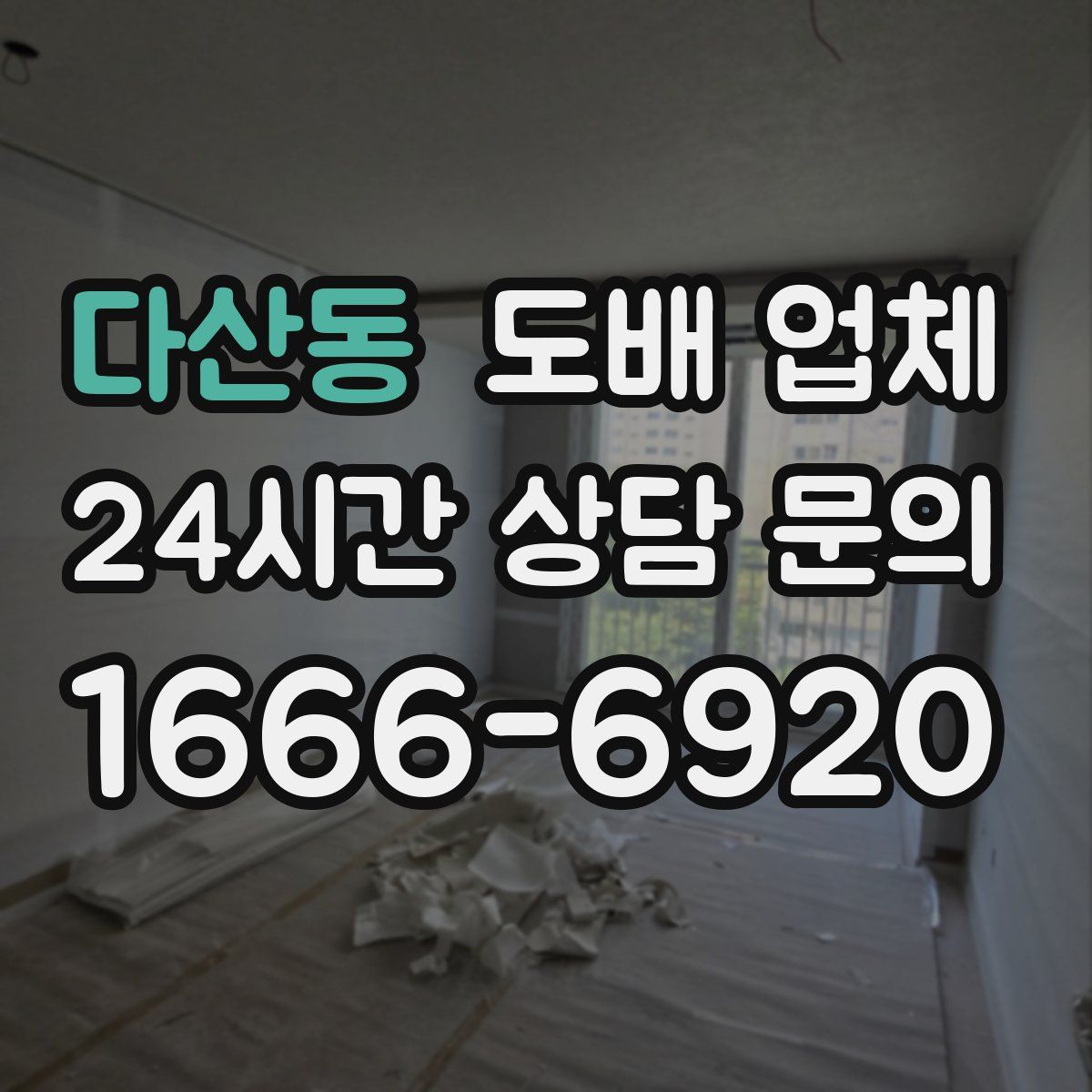 다산동 도배 업체
