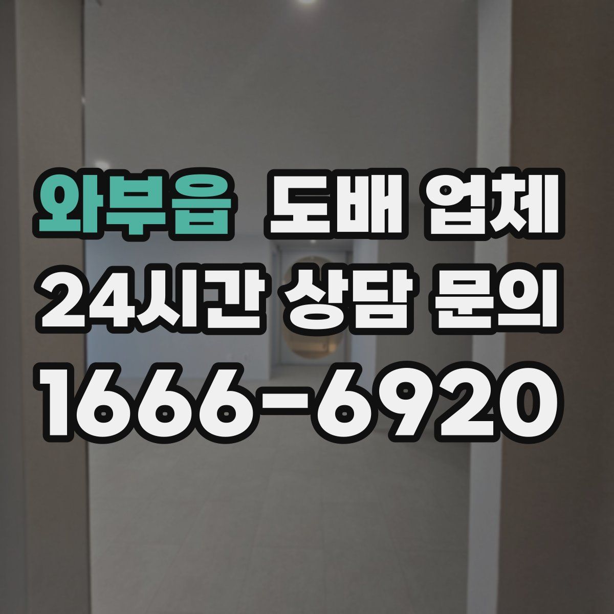 와부읍 도배 업체