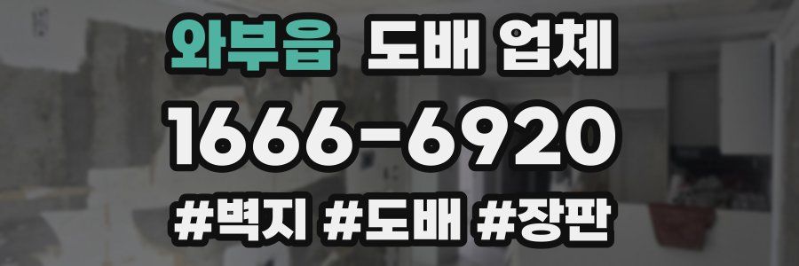 와부읍 도배 업체