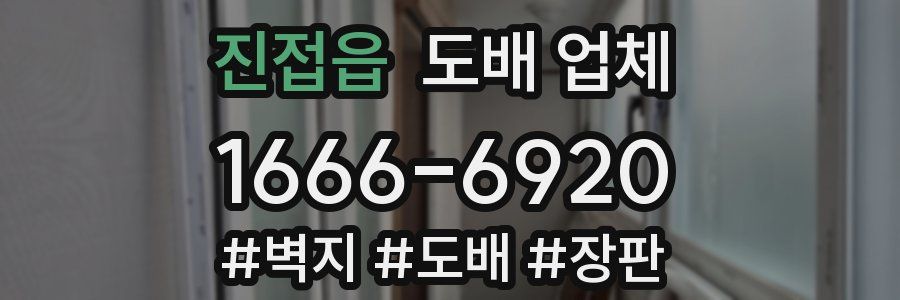진접읍 도배 업체