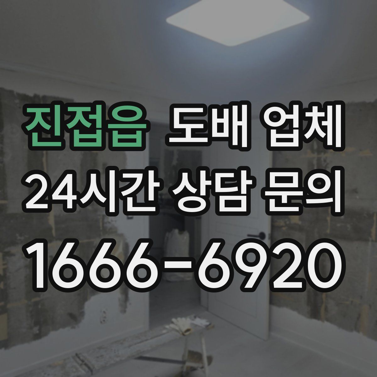 진접읍 도배 업체