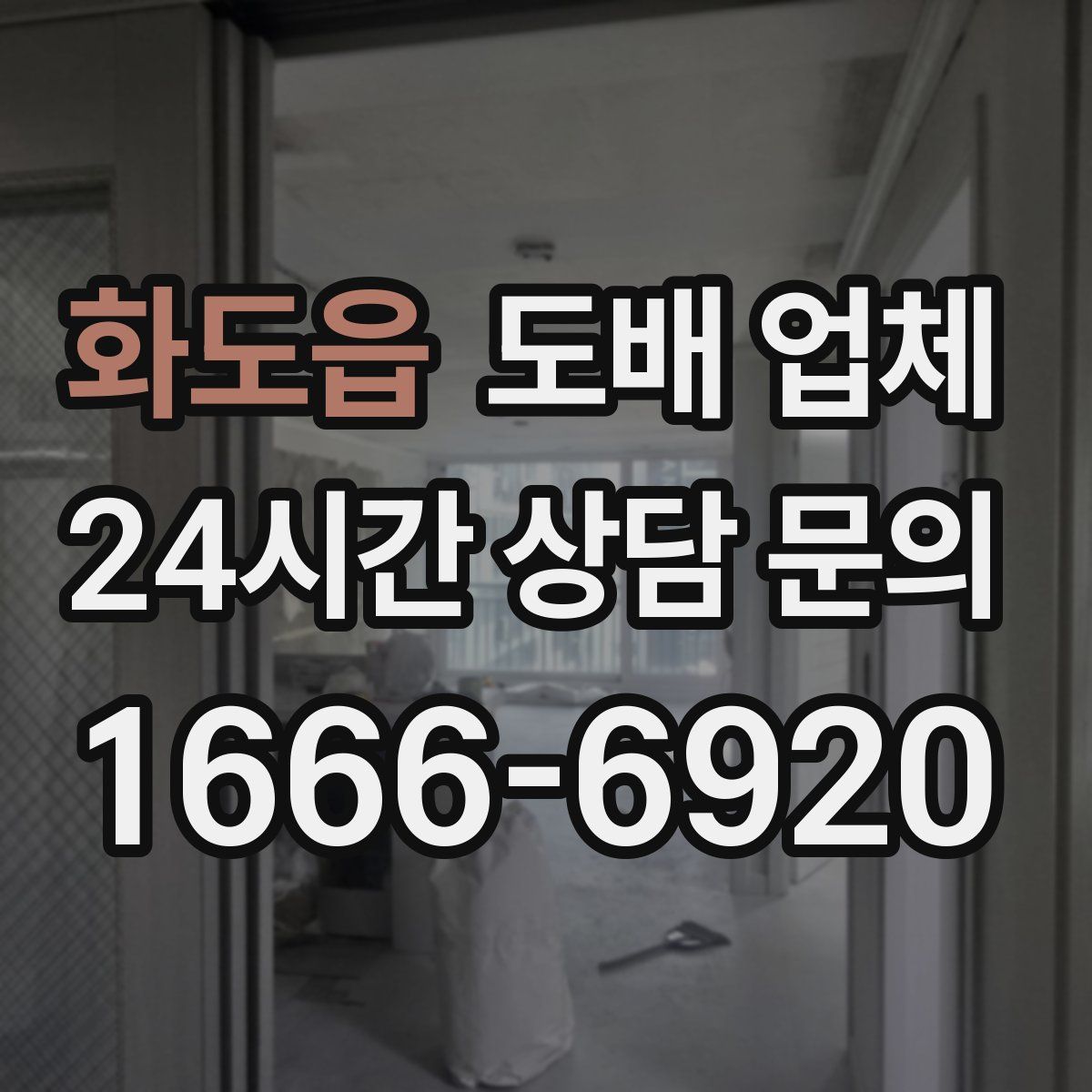 화도읍 도배 업체