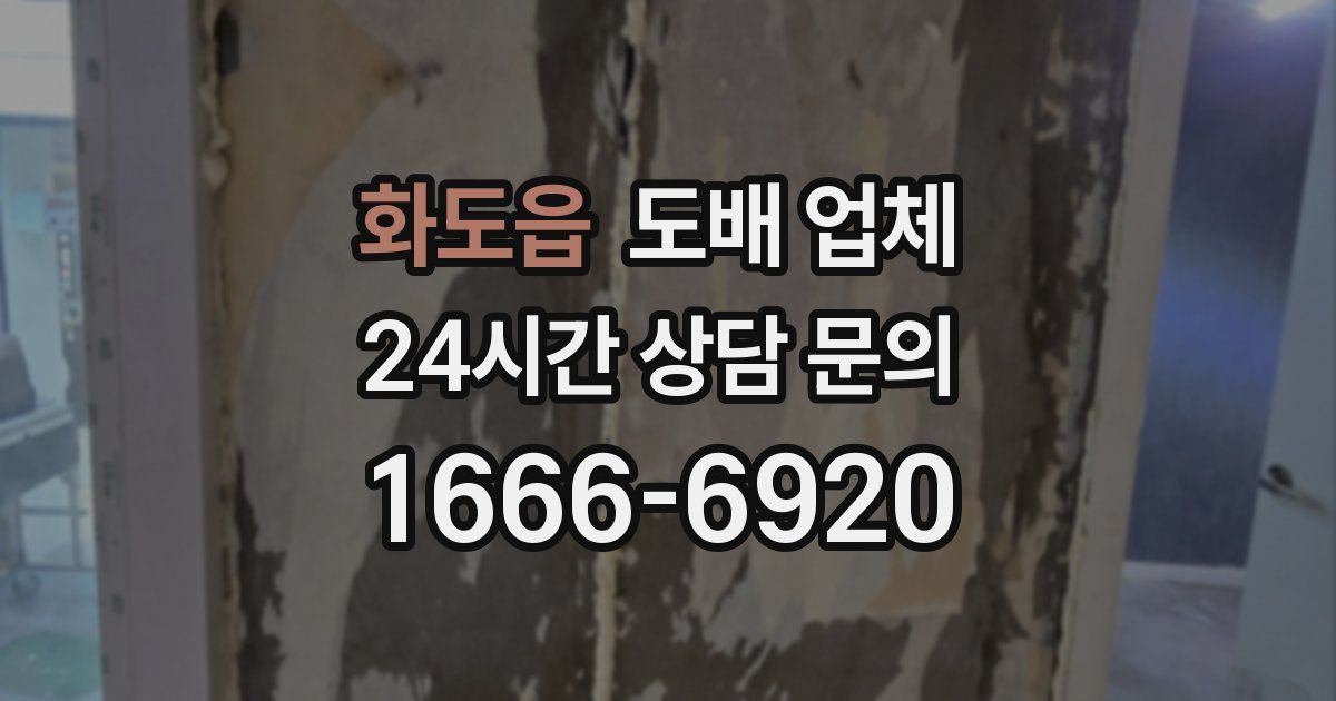 화도읍 도배 업체