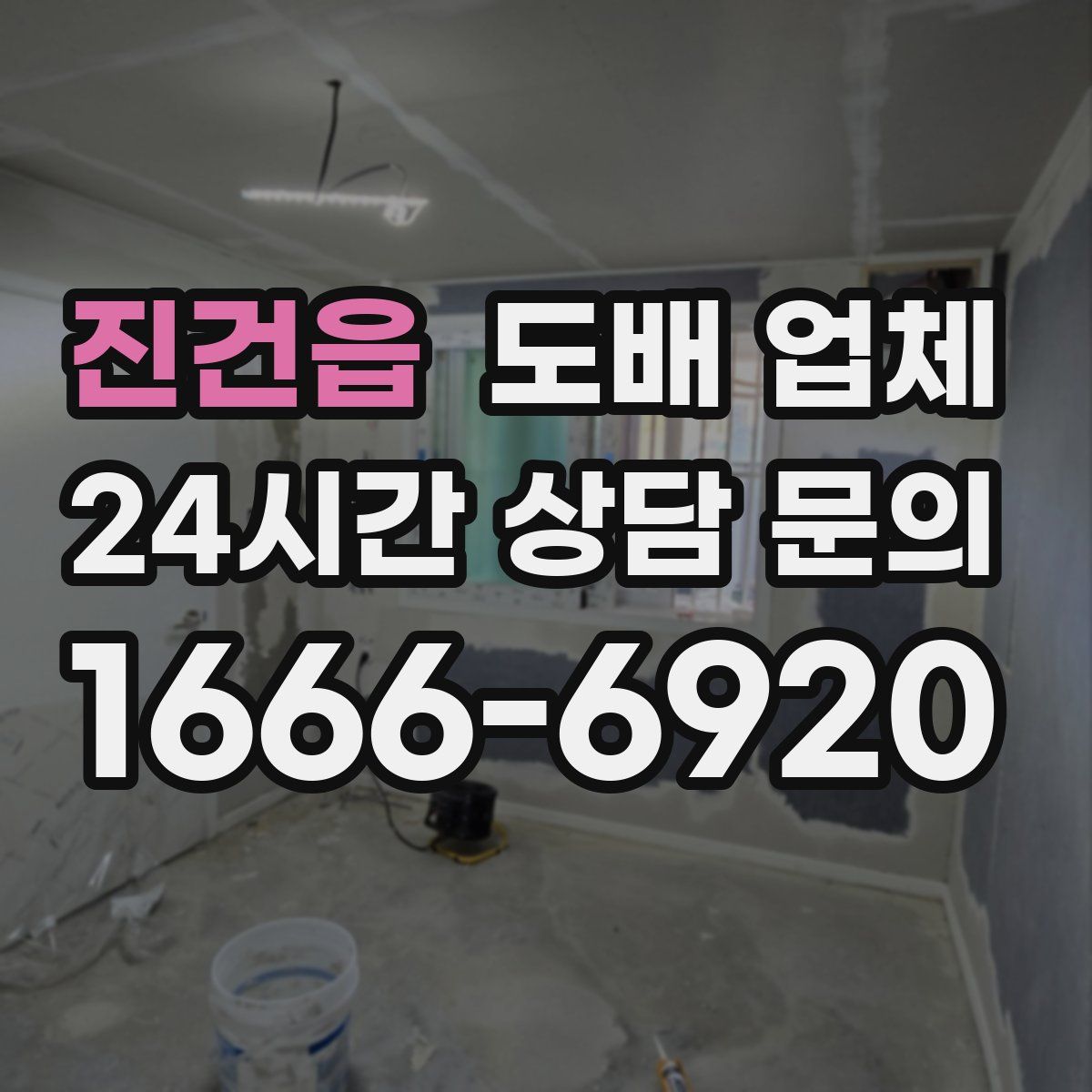 진건읍 도배 업체