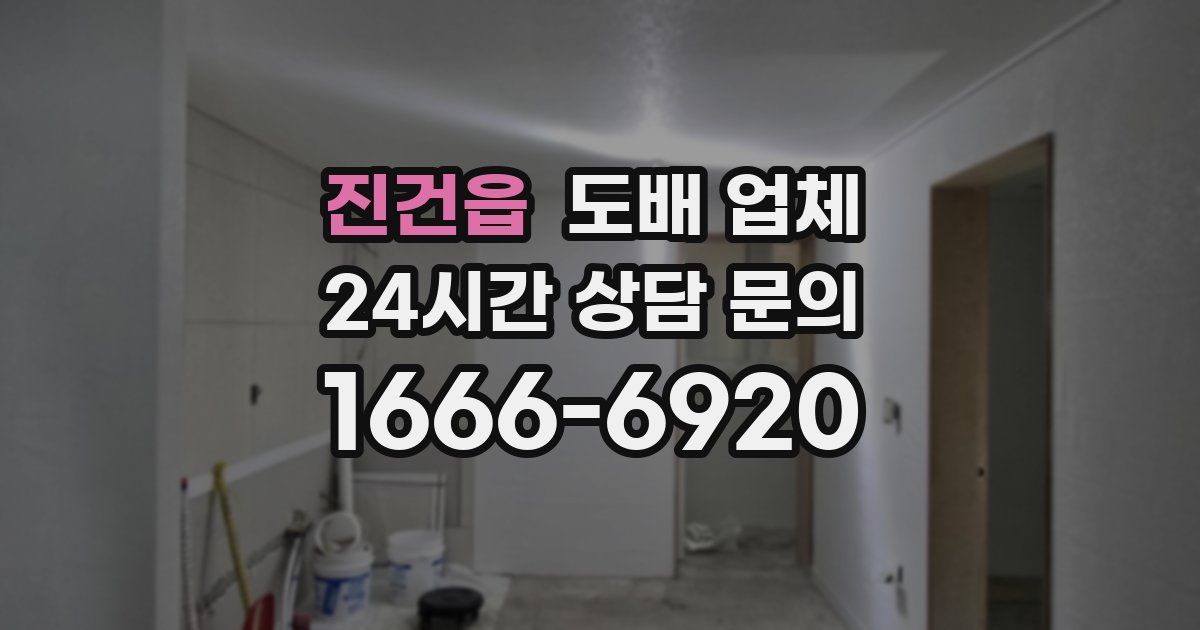 진건읍 도배 업체