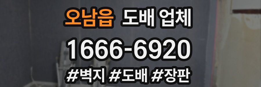오남읍 도배 업체