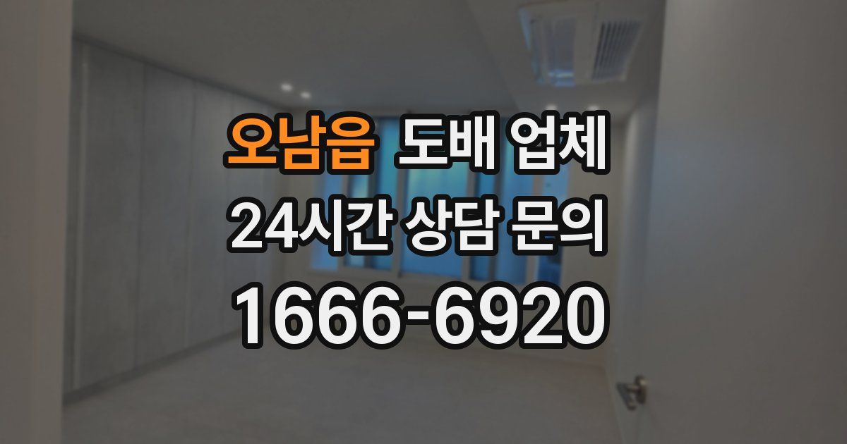 오남읍 도배 업체