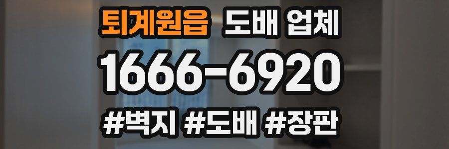 퇴계원읍 도배 업체