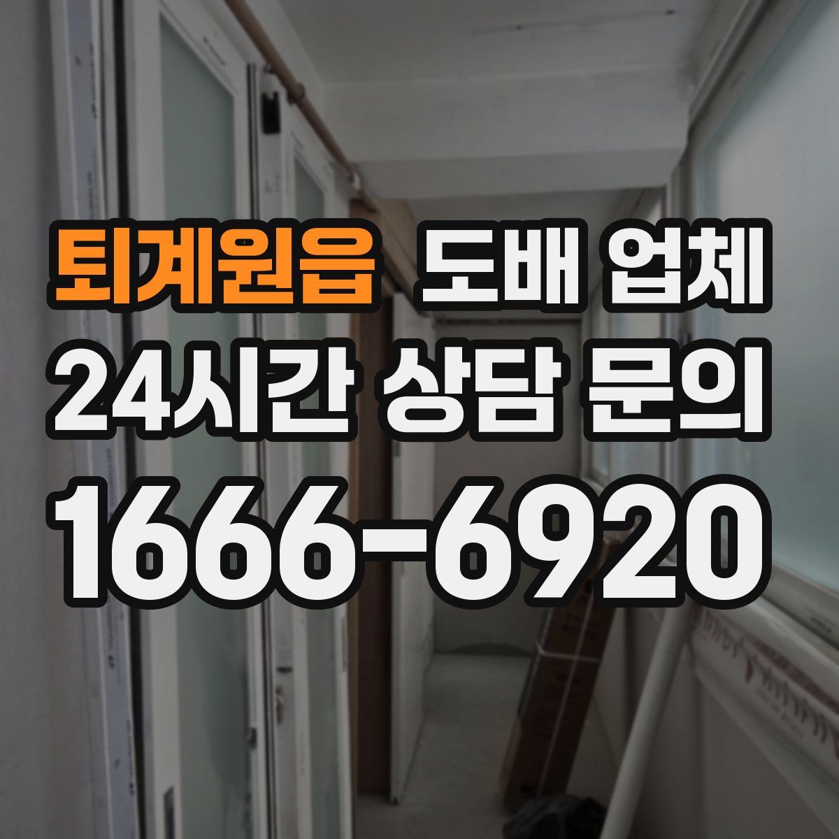 퇴계원읍 도배 업체