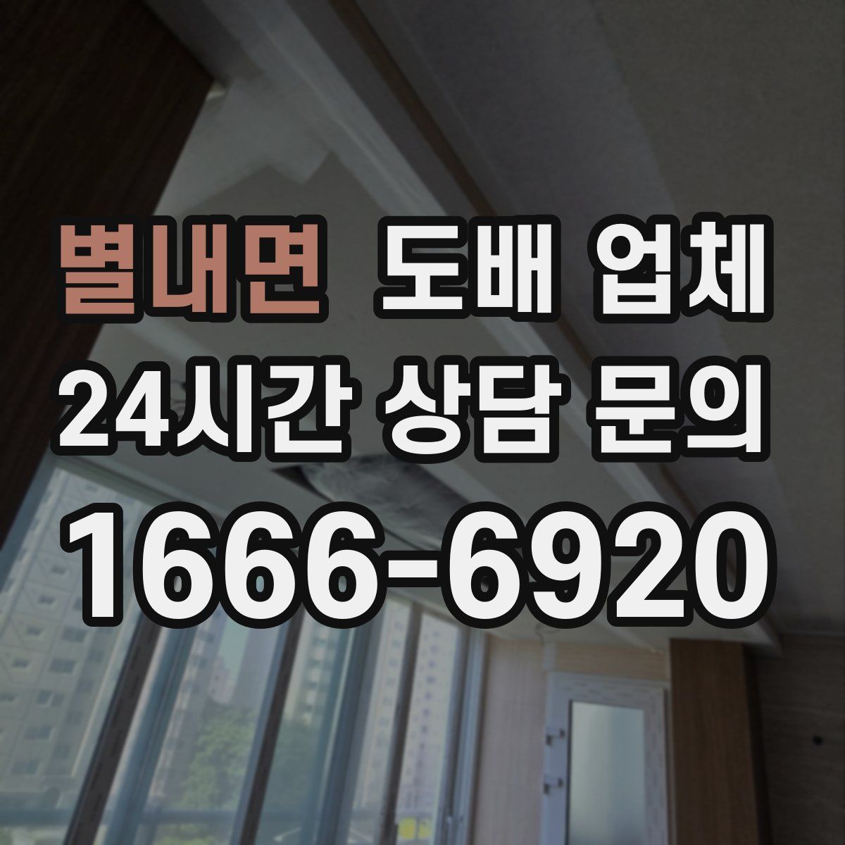 별내면 도배 업체