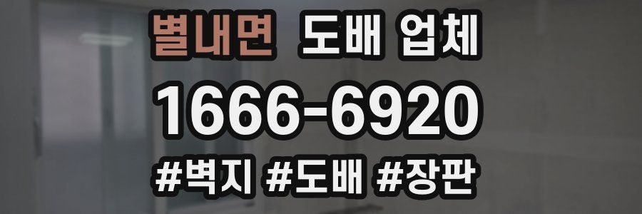 별내면 도배 업체