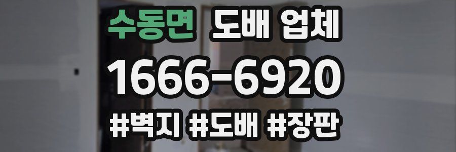 수동면 도배 업체