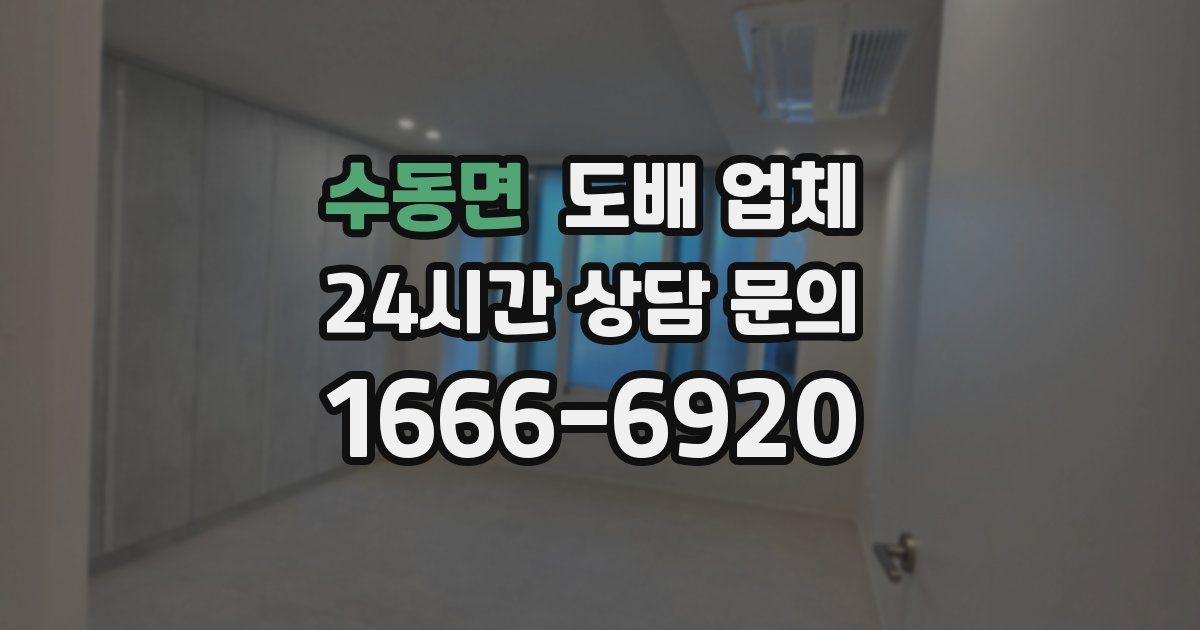 수동면 도배 업체