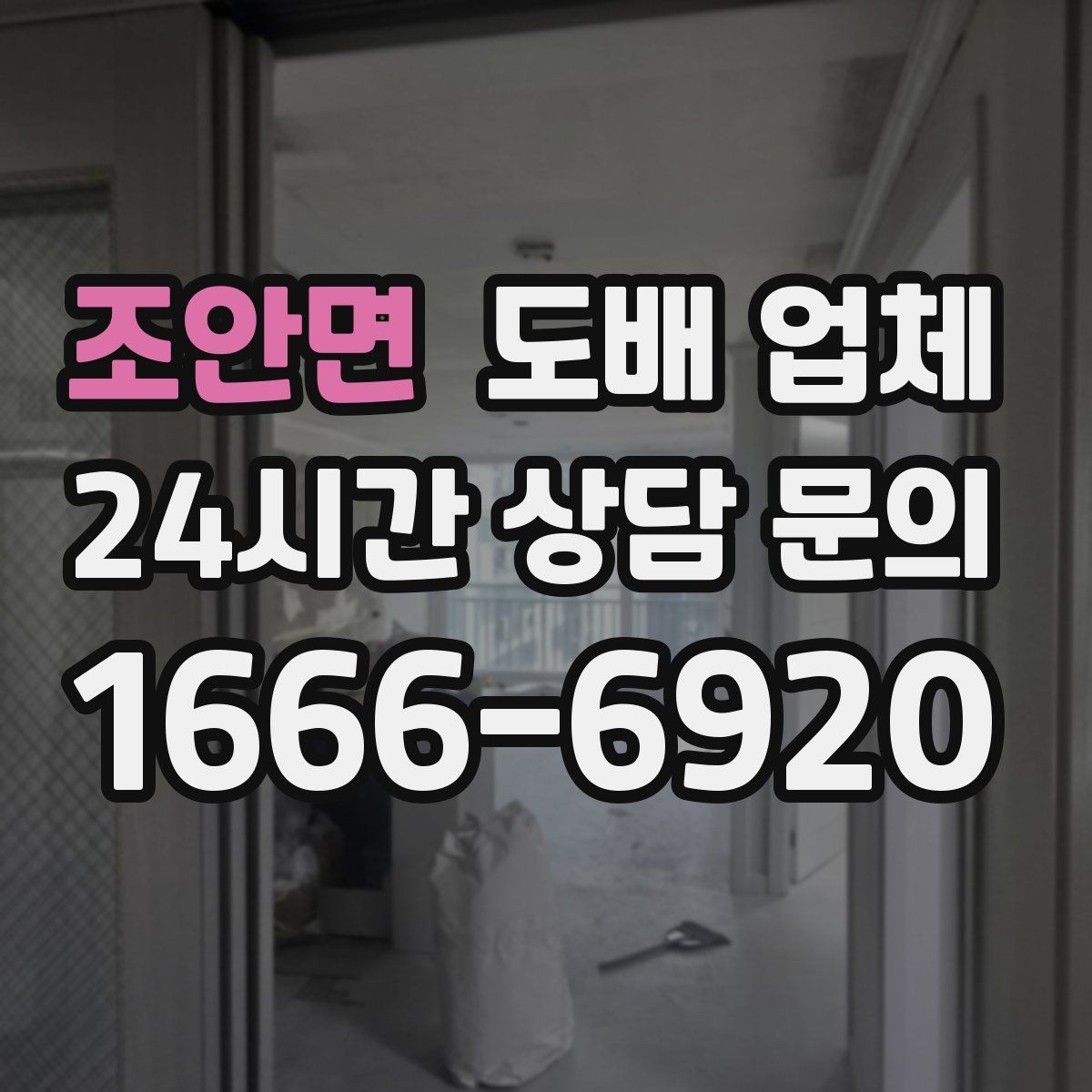 조안면 도배 업체 선택에 도움이 되는 체크리스트