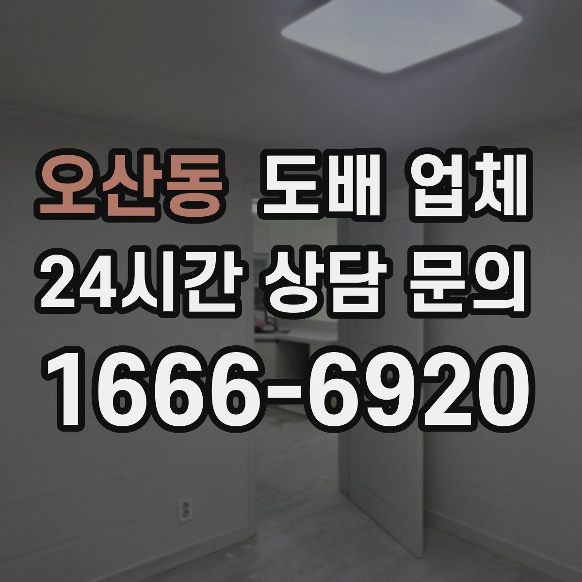 오산동 도배 업체