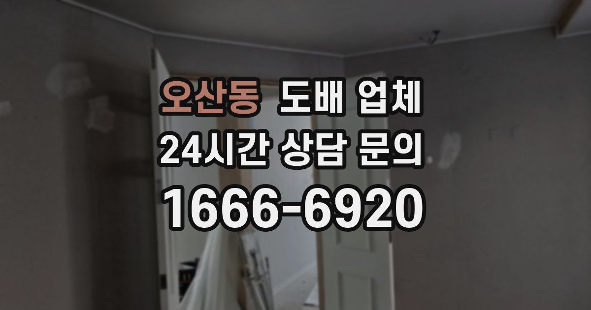오산동 도배 업체