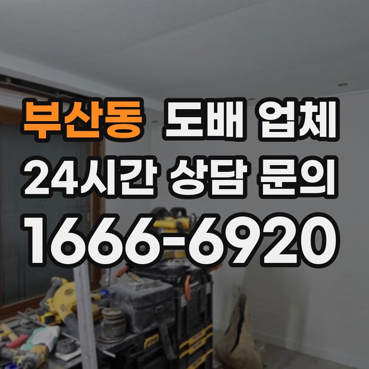 부산동 도배 업체 비용 절약을 위해 점검할 것