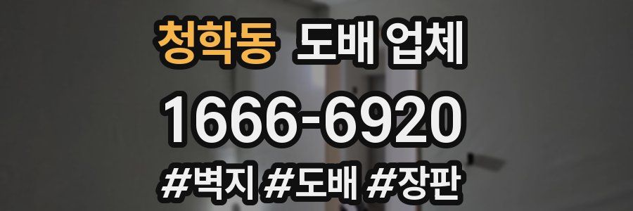 청학동 도배 업체