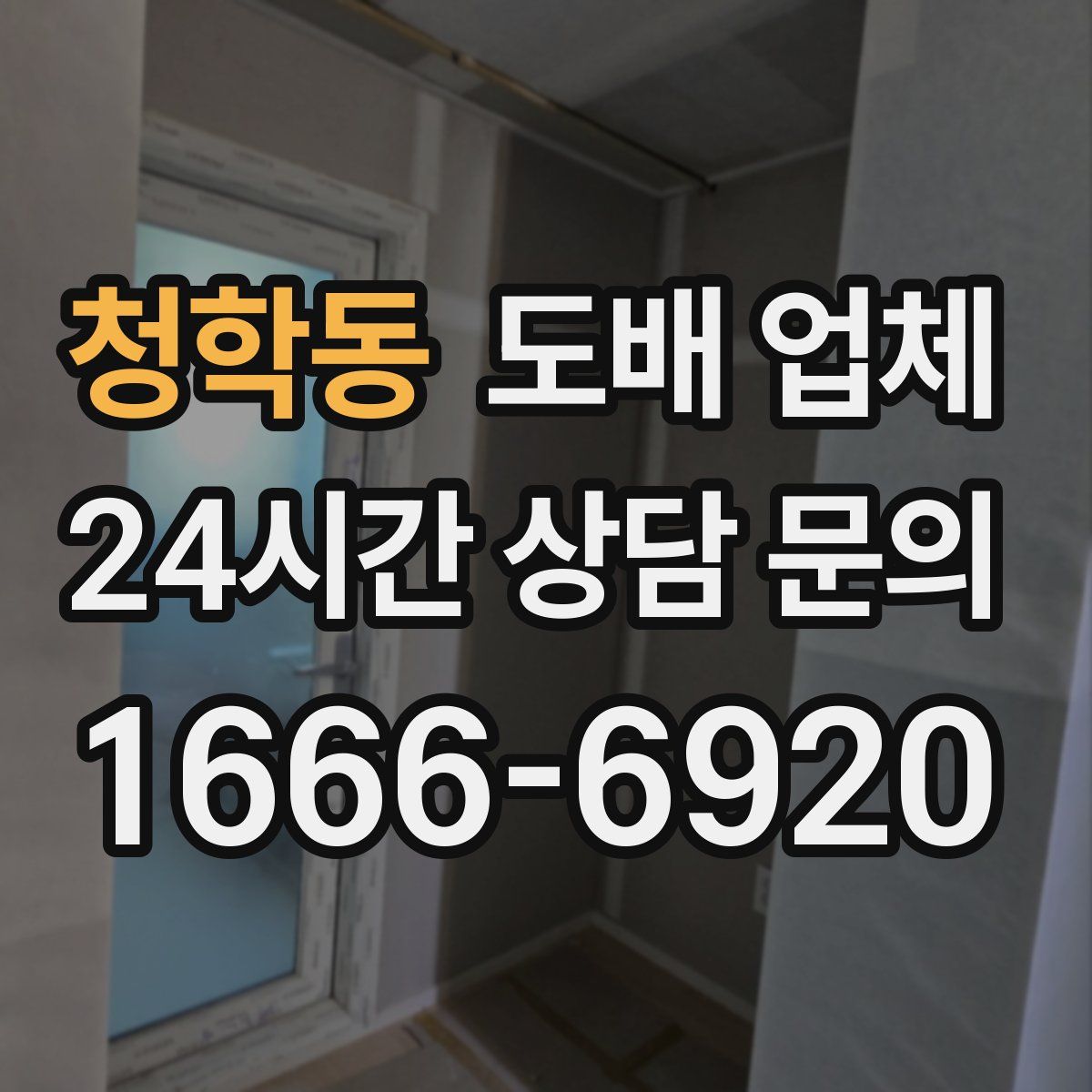 청학동 도배 업체