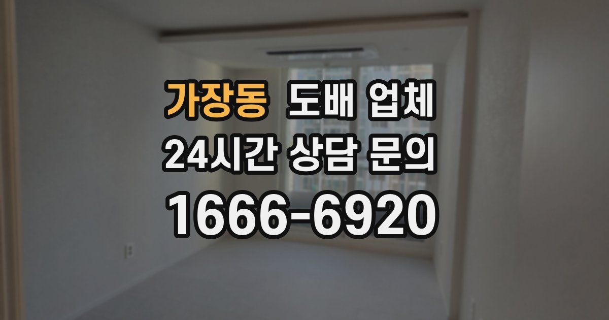 가장동 도배 업체