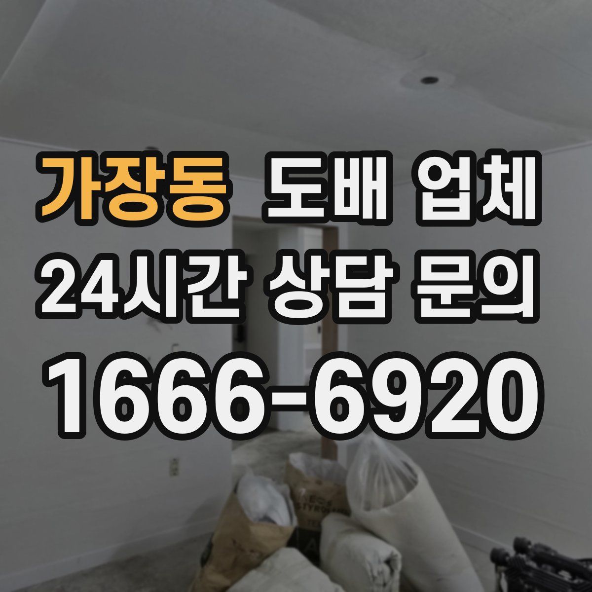 가장동 도배 업체