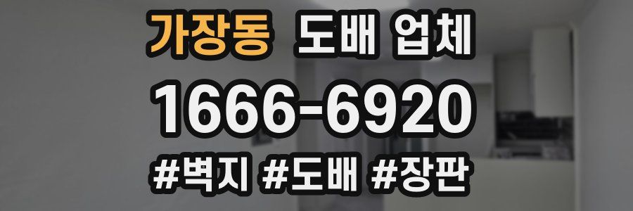 가장동 도배 업체