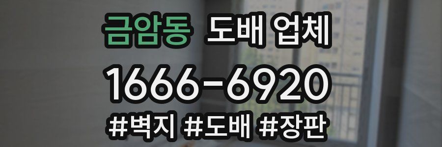 금암동 도배 업체