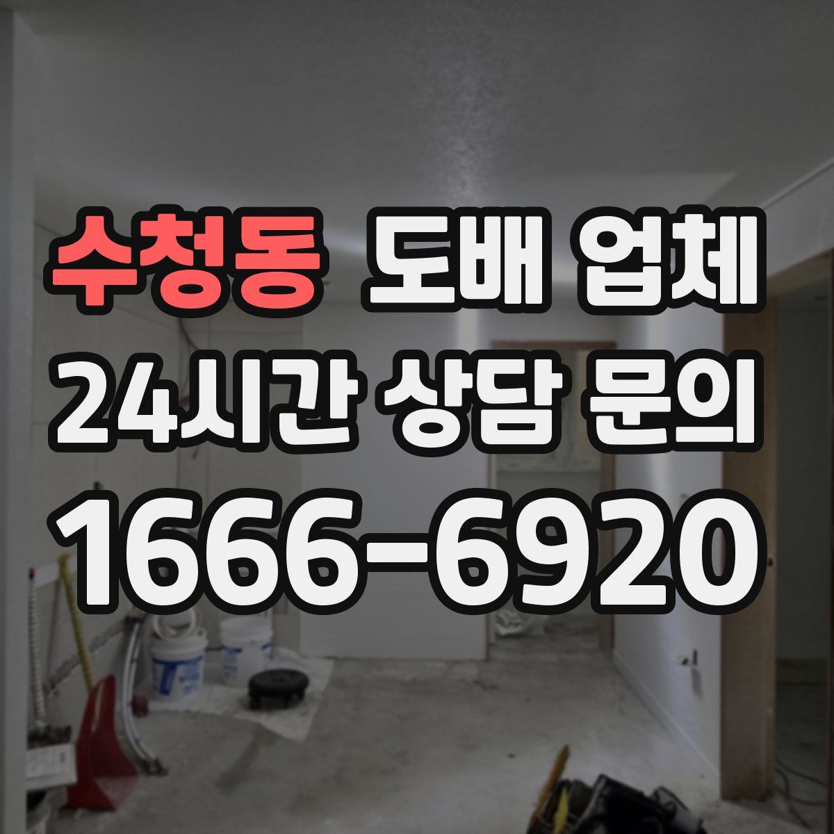 수청동 도배 업체
