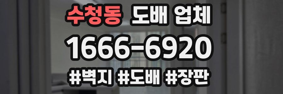 수청동 도배 업체