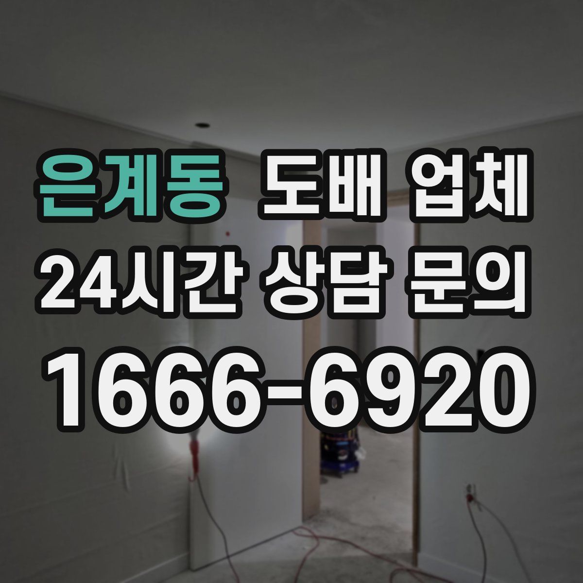 은계동 도배 업체