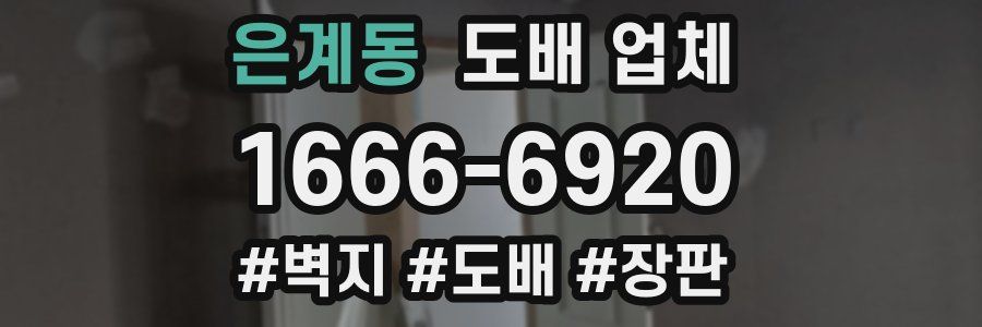 은계동 도배 업체