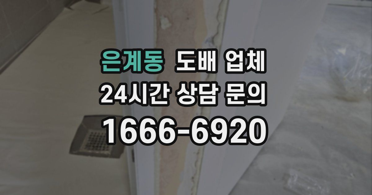 은계동 도배 업체