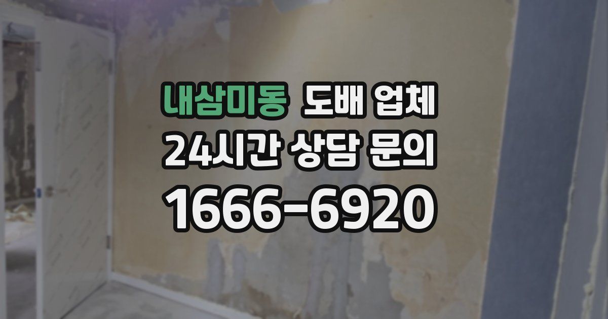 내삼미동 도배 업체
