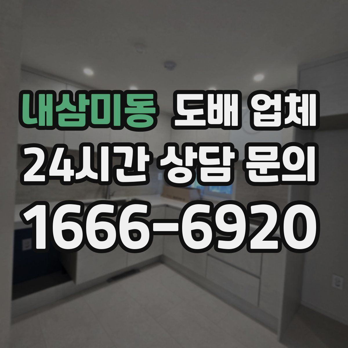내삼미동 도배 업체