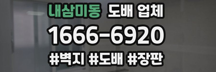 내삼미동 도배 업체