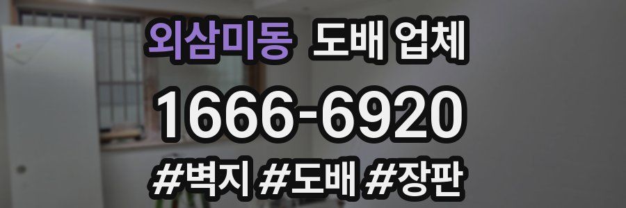 외삼미동 도배 업체