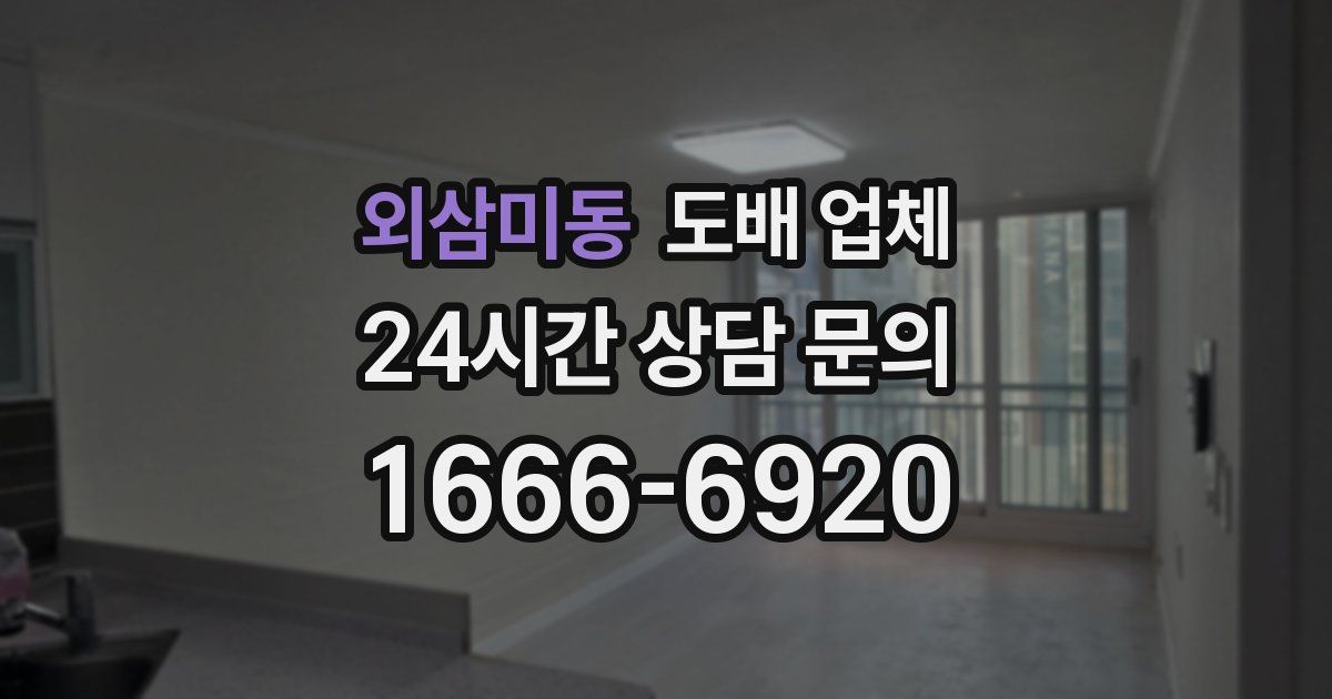 외삼미동 도배 업체