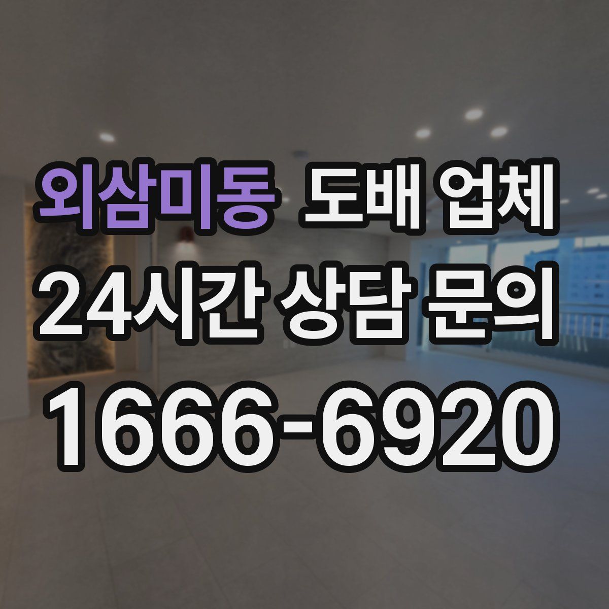 외삼미동 도배 업체